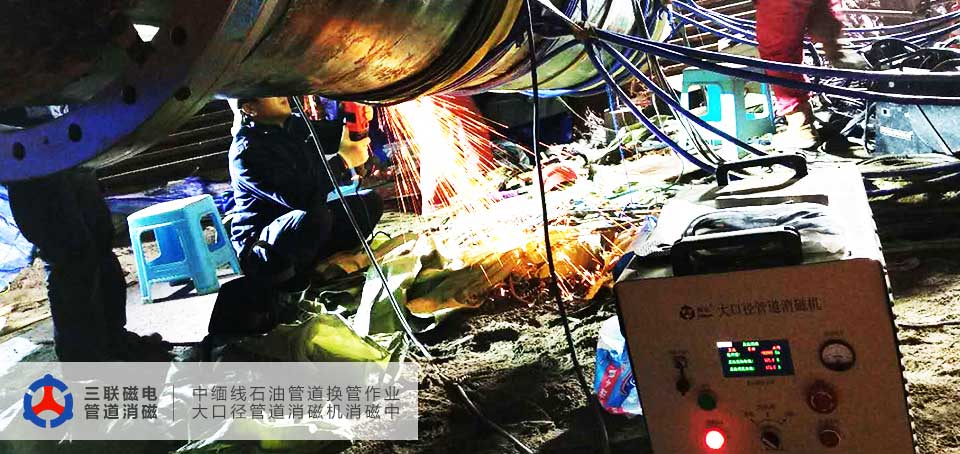 中緬線換管作業(yè)期間三聯(lián)磁電大口徑管道消磁機(jī)對其進(jìn)行了消磁應(yīng)用 中緬線換管作業(yè)期間三聯(lián)磁電大口徑管道消磁機(jī)對其進(jìn)行了消磁應(yīng)用